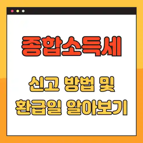 종합소득세 신고방법 및 환급일 알아보기 썸네일