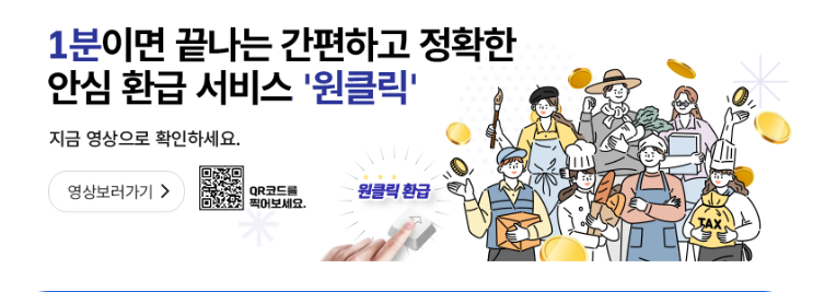 1분이면 끝나는 안심환급 서비스 "원클릭"