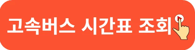 수원시외버스터미널 시간표