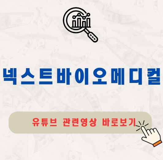 넥스트바이오메디컬 주가