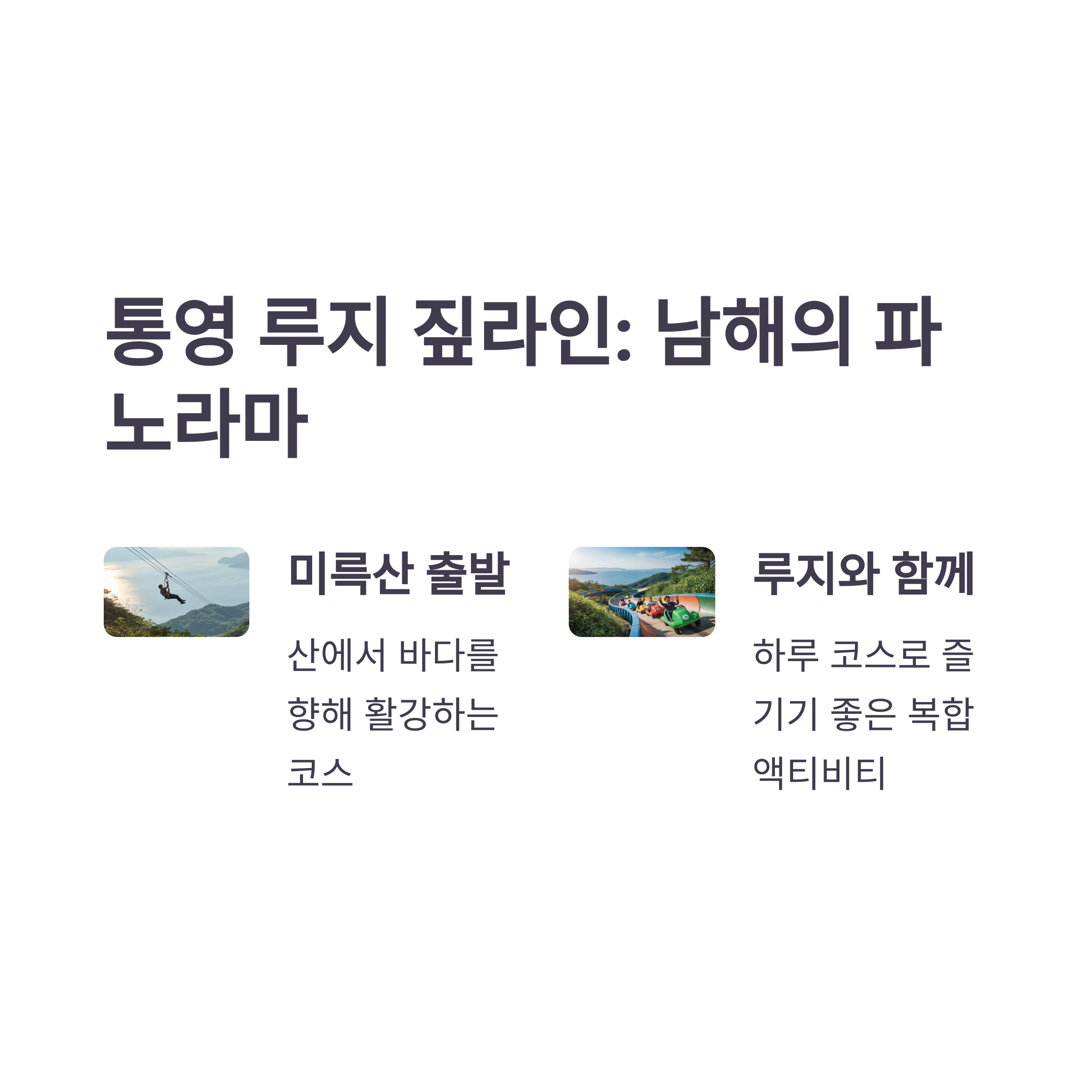 통영 루지 짚라인
