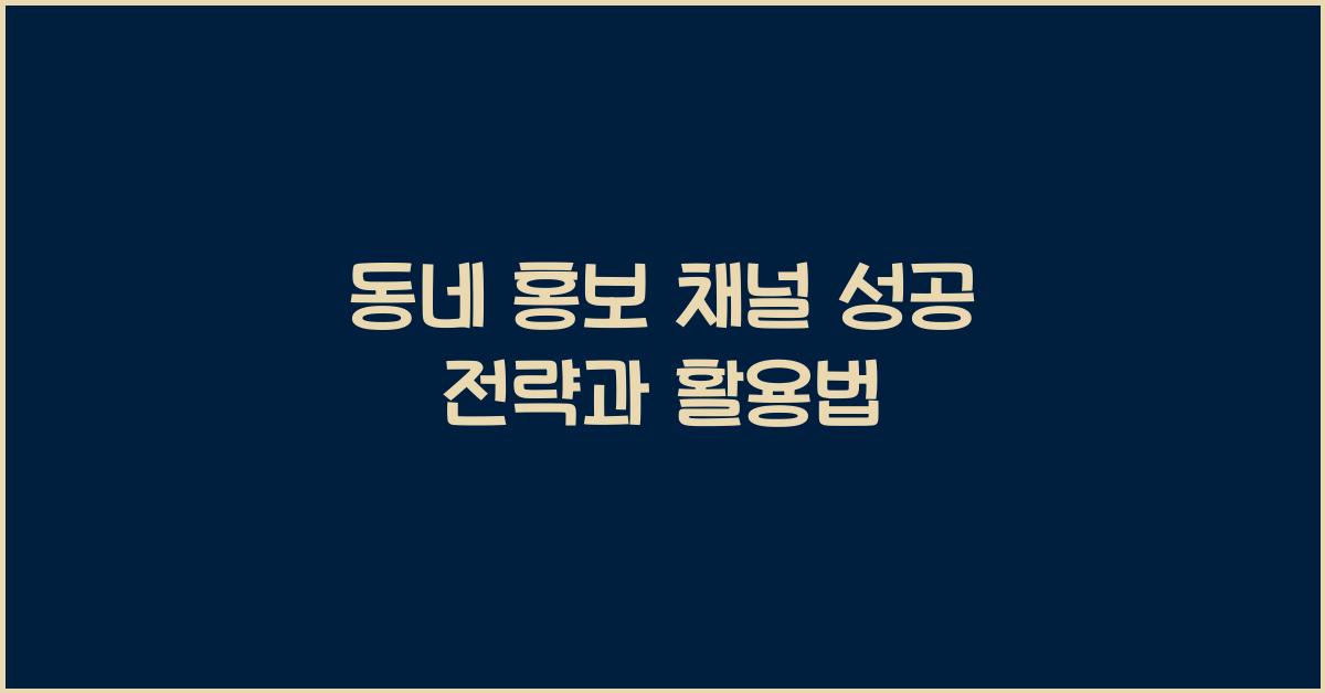 동네 홍보 채널