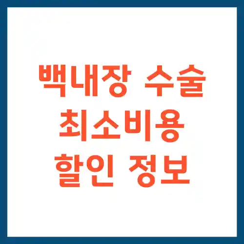 백내장 수술 최소비용 할인 정보 썸네일