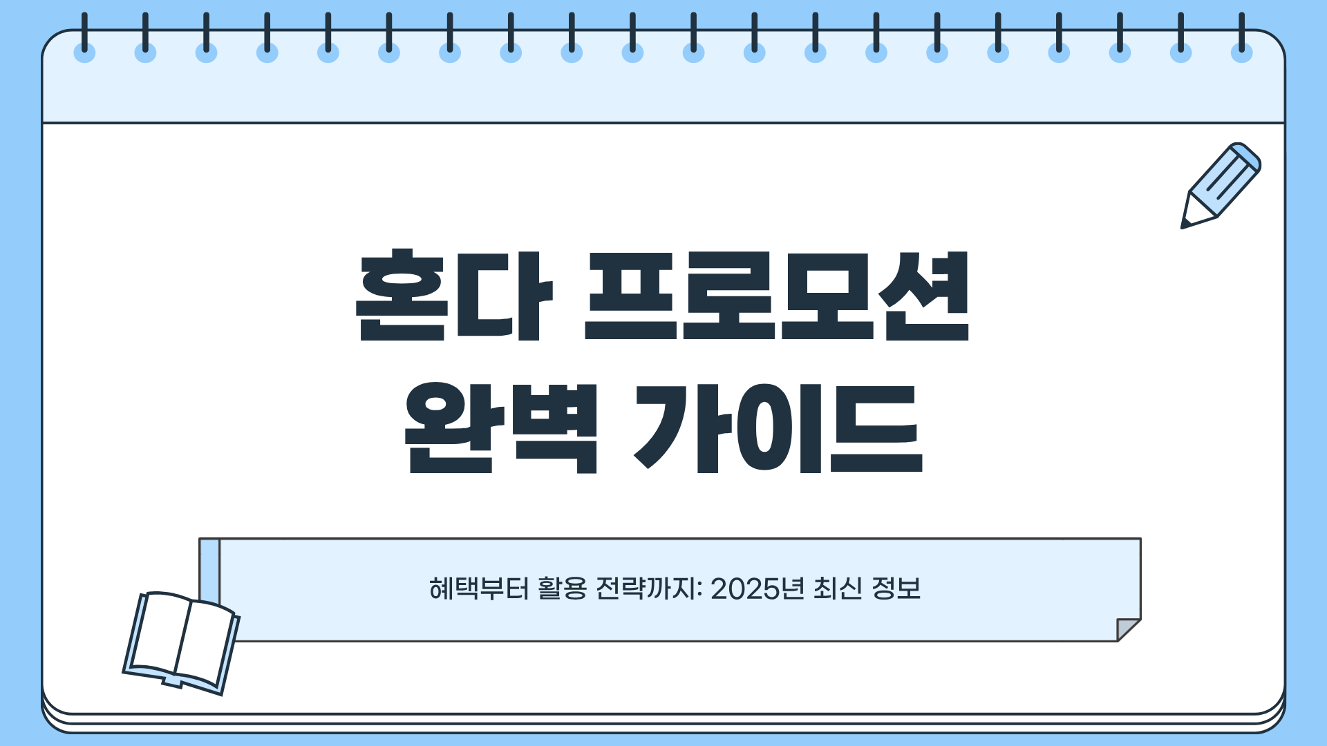 혼다 프로모션 총정리! 지금 구매하면 얻는 혜택 완벽 가이드