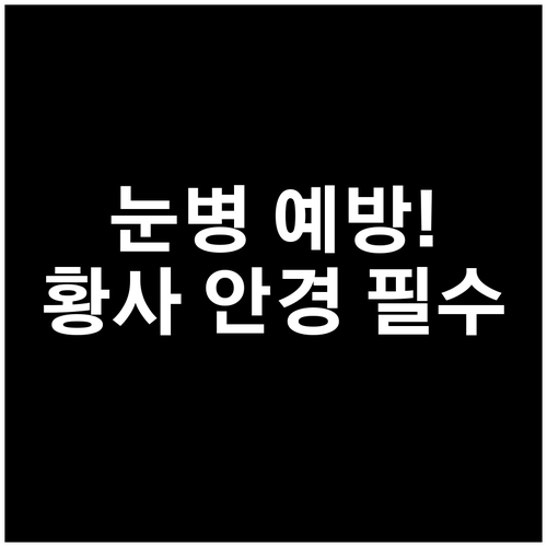 미세먼지 심한 날 황사 안경이 결막염..