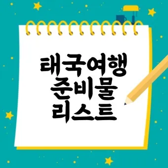 해외 여행 준비물 체크리스트 완벽정리_17