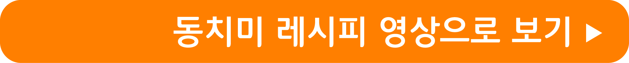 동치미 레시피 영상으로 보기