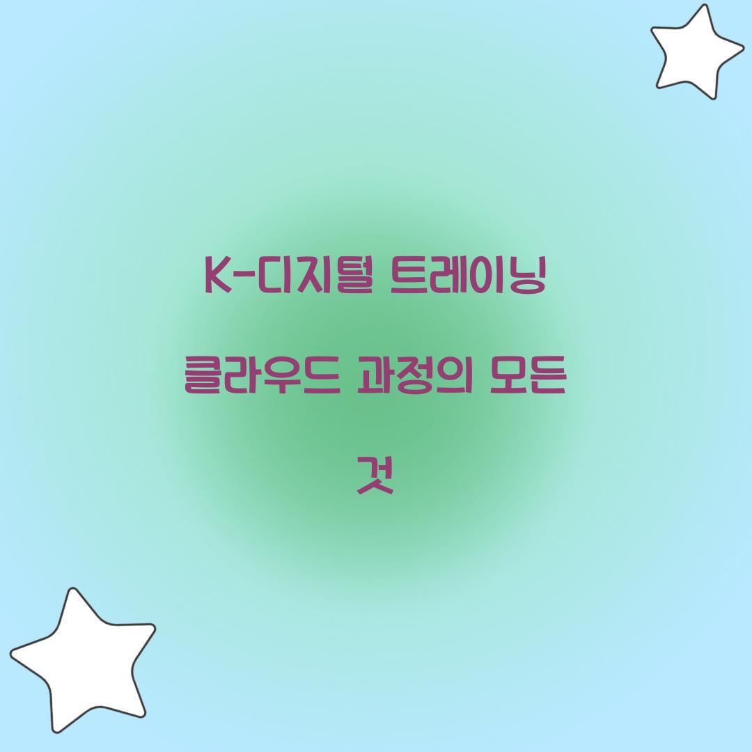 K-디지털 트레이닝 클라우드