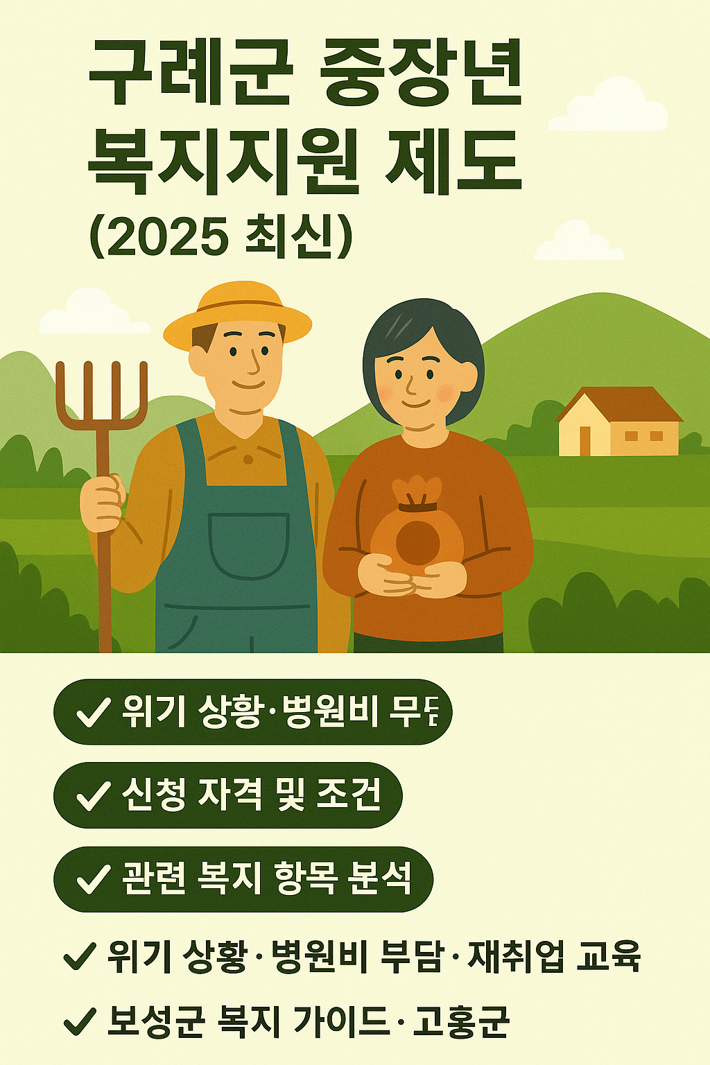 구례군 중장년 복지지원 제도 정리