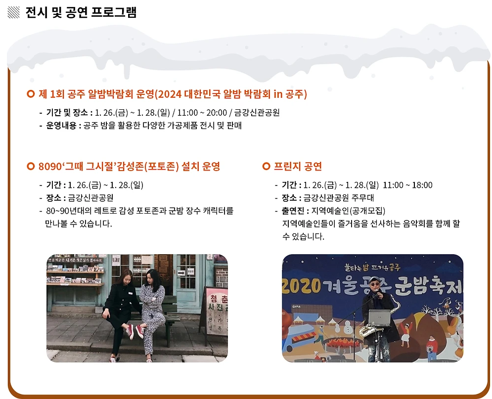 제 7회 겨울공주 군밤축제 프로그램
