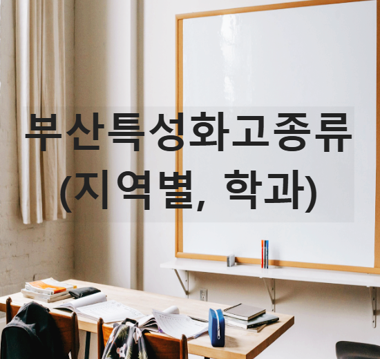 부산특성화고 종류