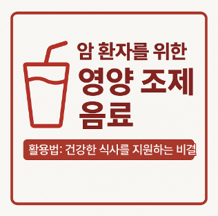 암환자 음료