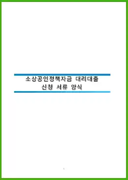소상공인정책자금-신청서류-이미지