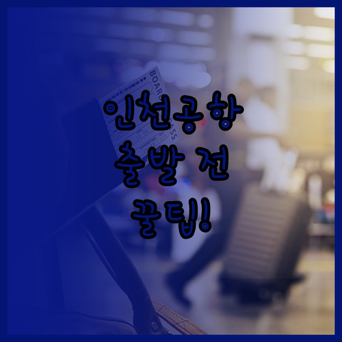 홍콩익스프레스 인천공항 제1터미널 출..