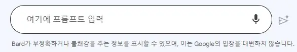 구글 바드 프롬프트 입력란