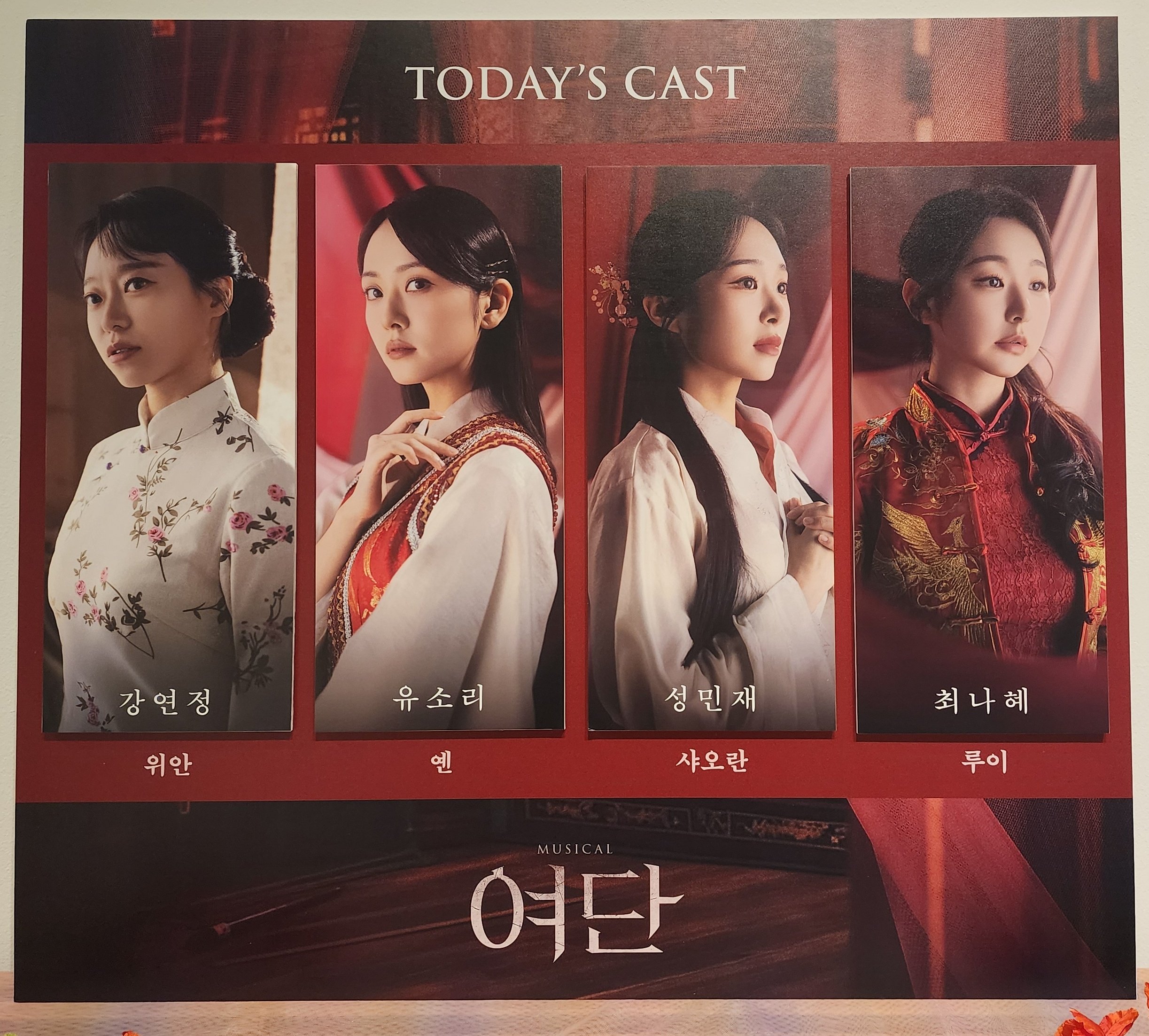 2025년 9월 3일 인디뮤지컬 여단
위안 역 - 강연정
옌 역 - 유소리
샤오란 역 - 성민재
루이 역 - 최나혜