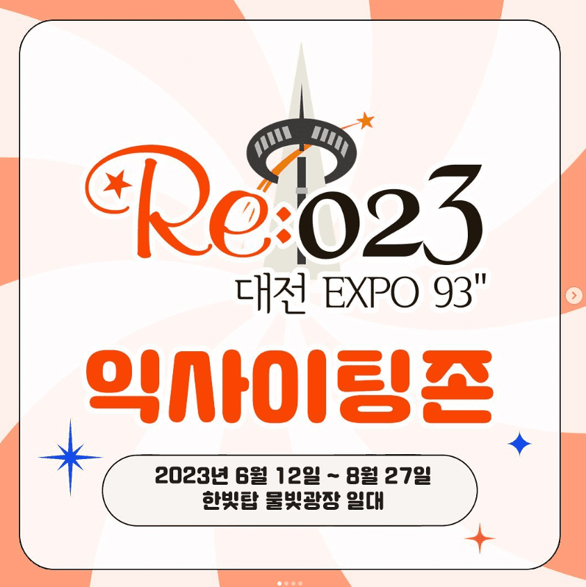 Re:023대전엑스포93