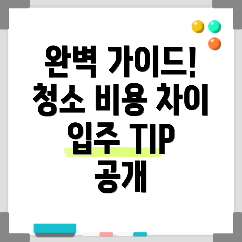 이사 청소 비용과 입주 청소 견적