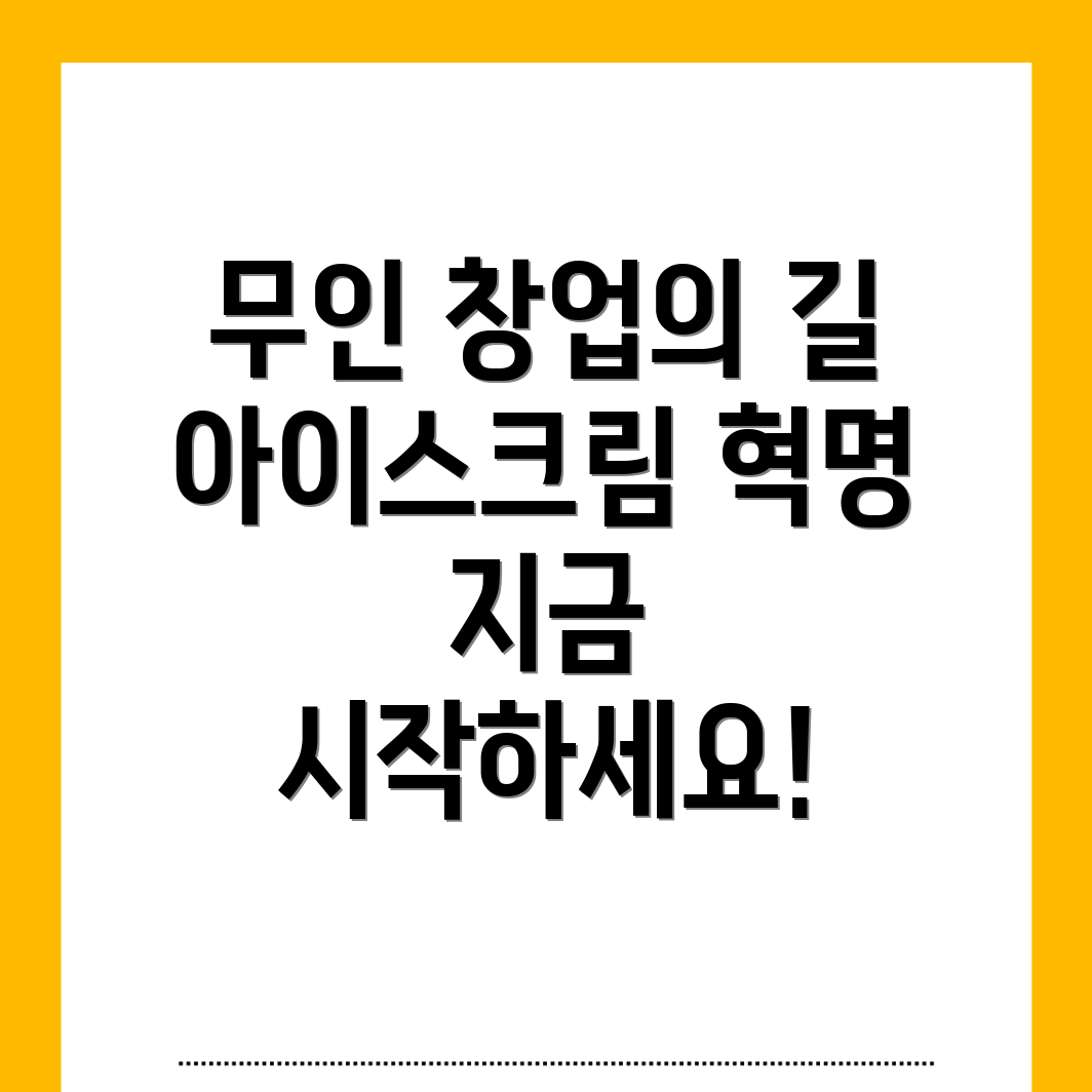 무인 아이스크림 창업