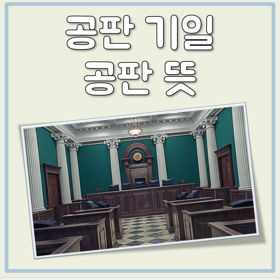 공판 공판기일 뜻