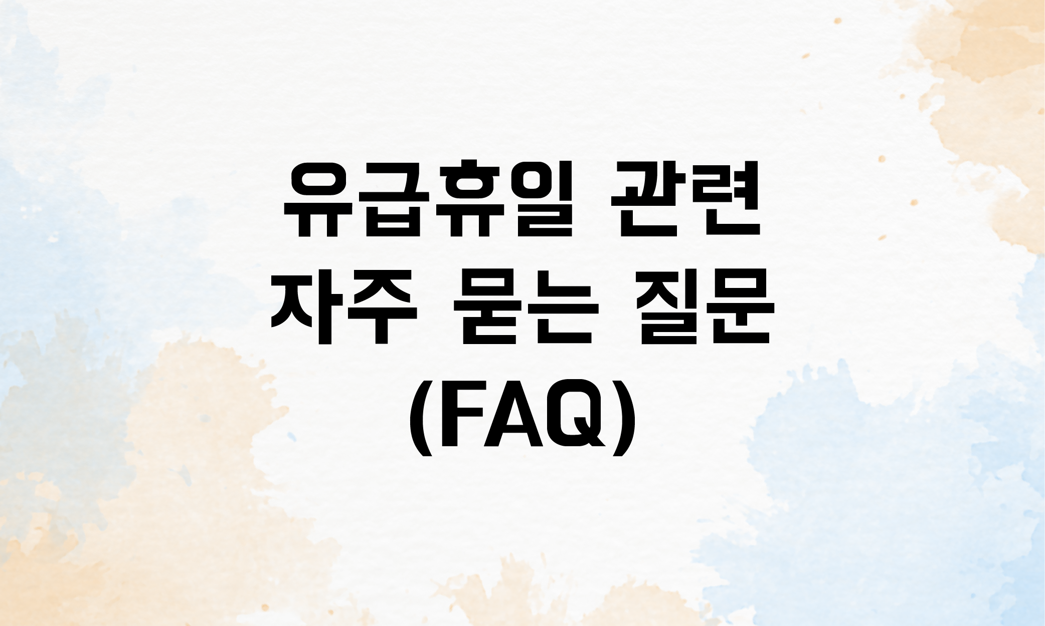 유급휴일 주휴수당