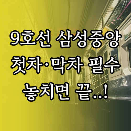 삼성중앙역 9호선 열차 시간표 및 첫..