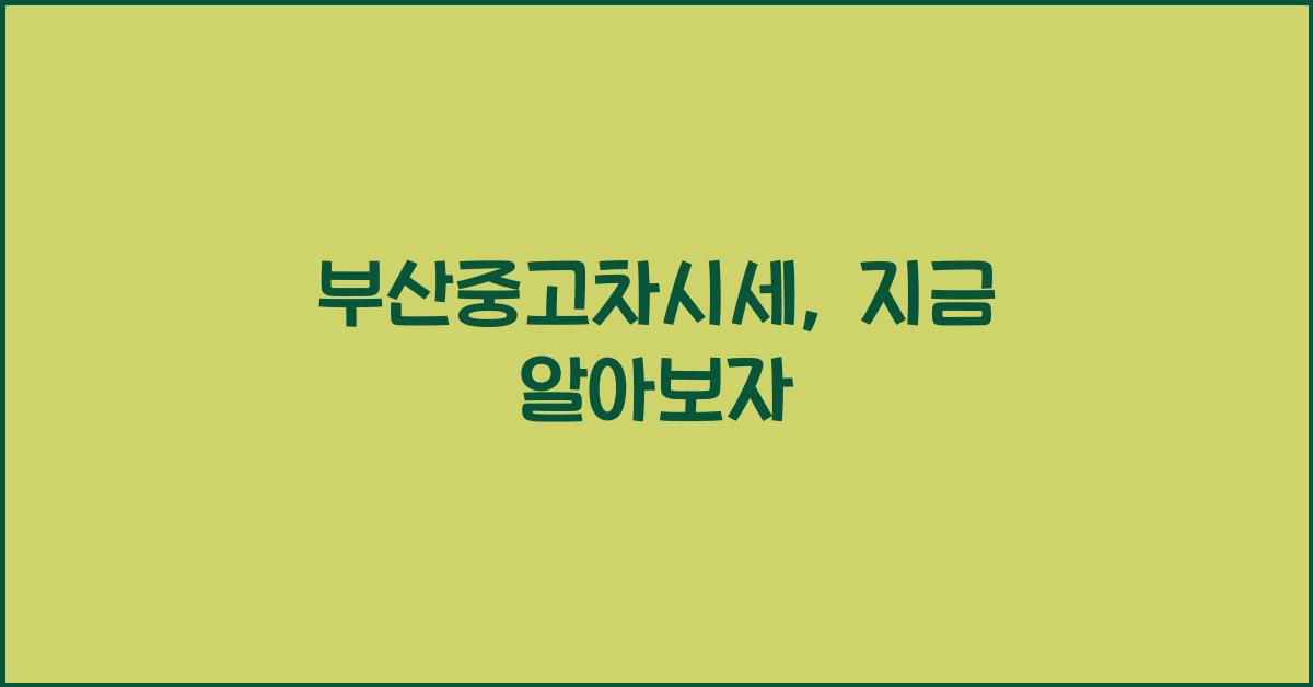 부산중고차시세