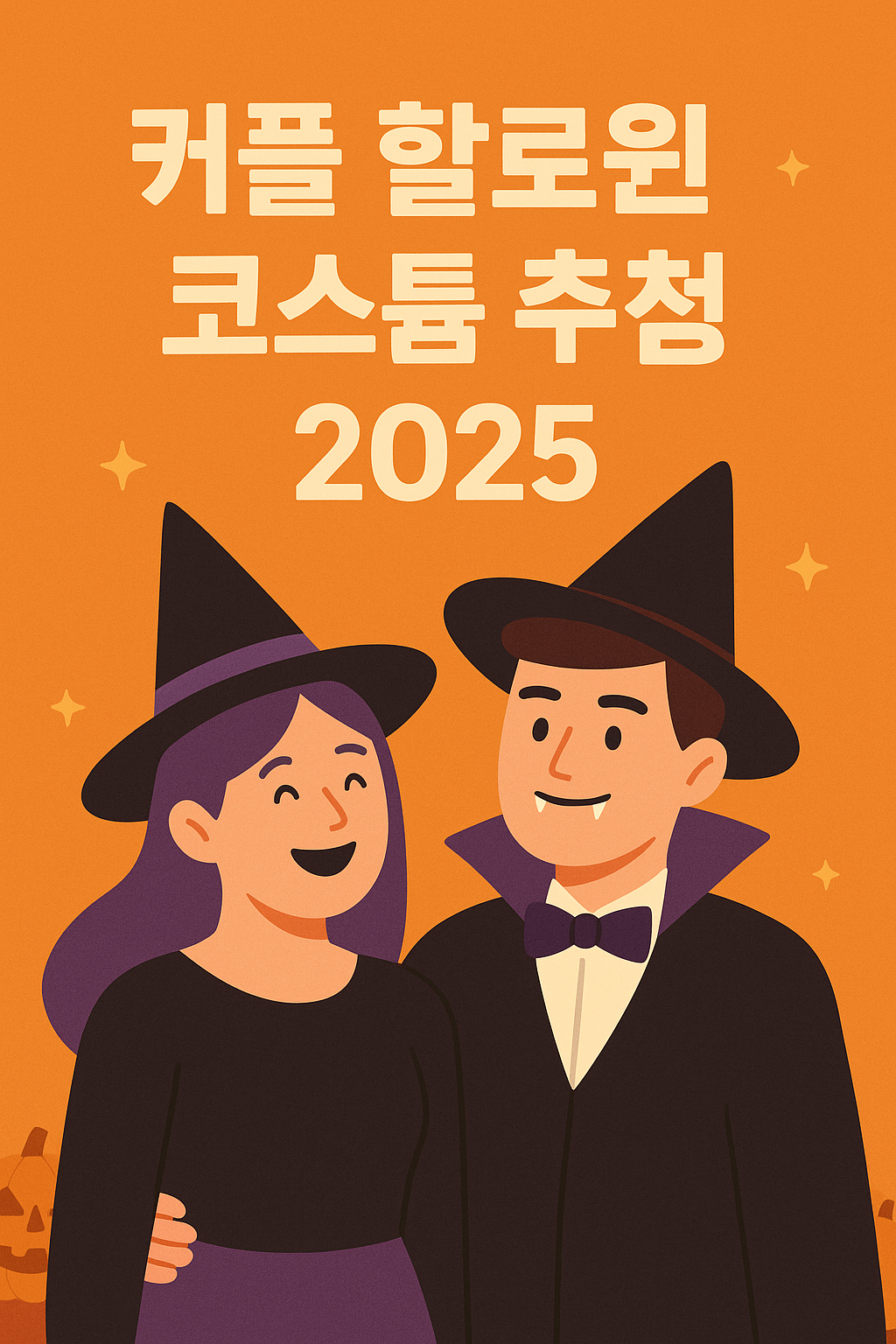 커플 할로윈 코스튬 추천 2025
