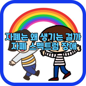 자폐는 왜 생기는 걸까 자폐 스펙트럼 장애