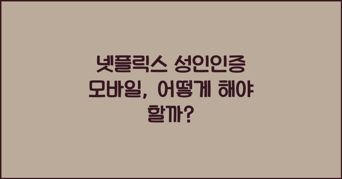 넷플릭스 성인인증 모바일