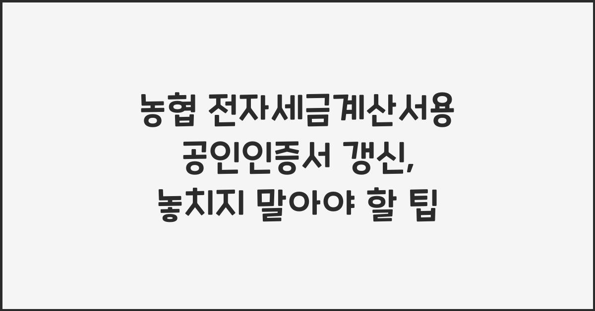농협 전자세금계산서용 공인인증서 갱신