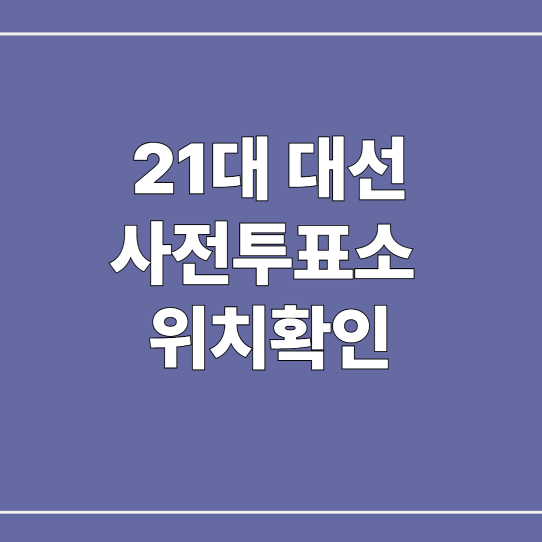 사전투표소