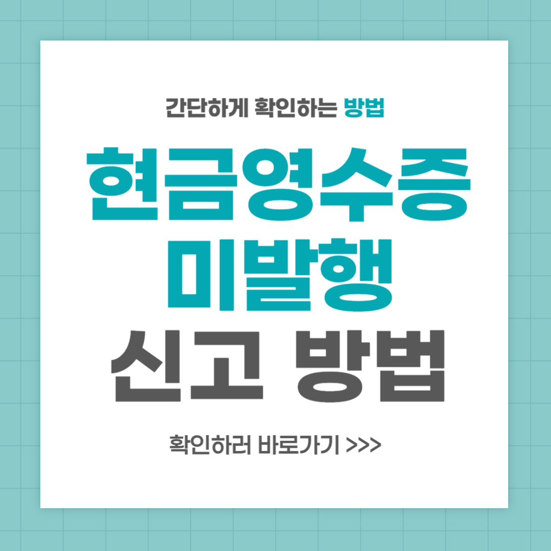 현금영수증 미발행 신고