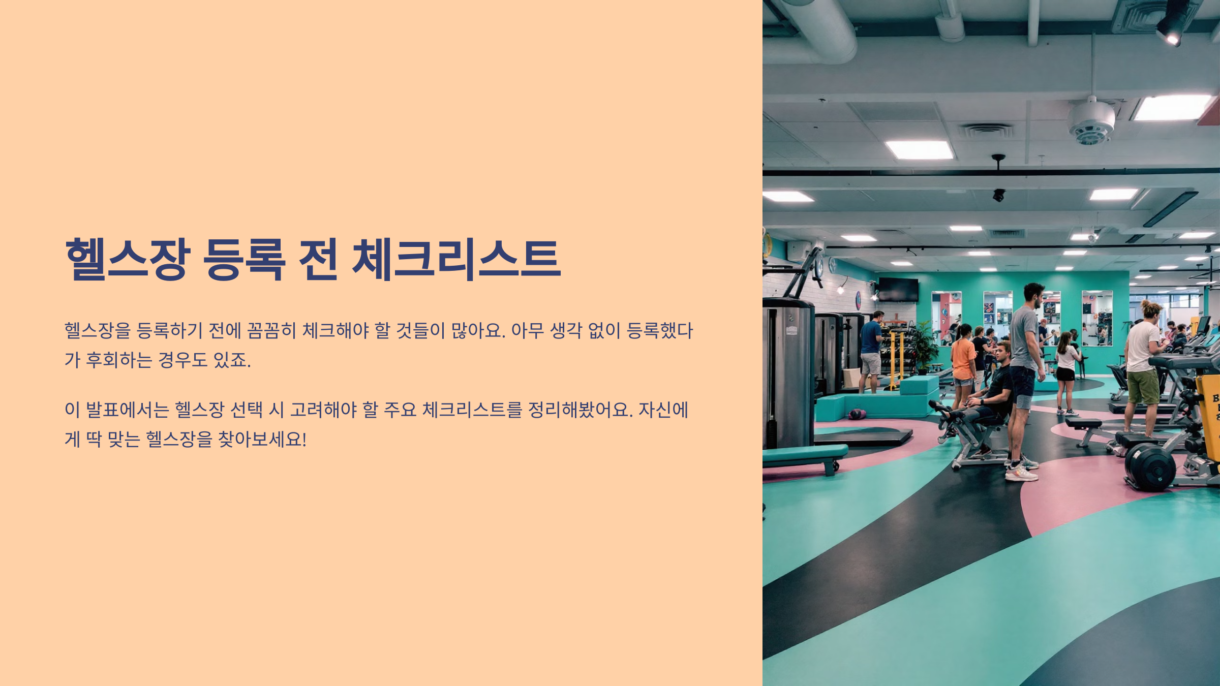 헬스장 등록 전 체크리스트!