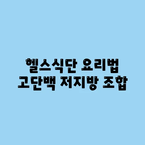 헬스식단 요리법 고단백 저지방 조합