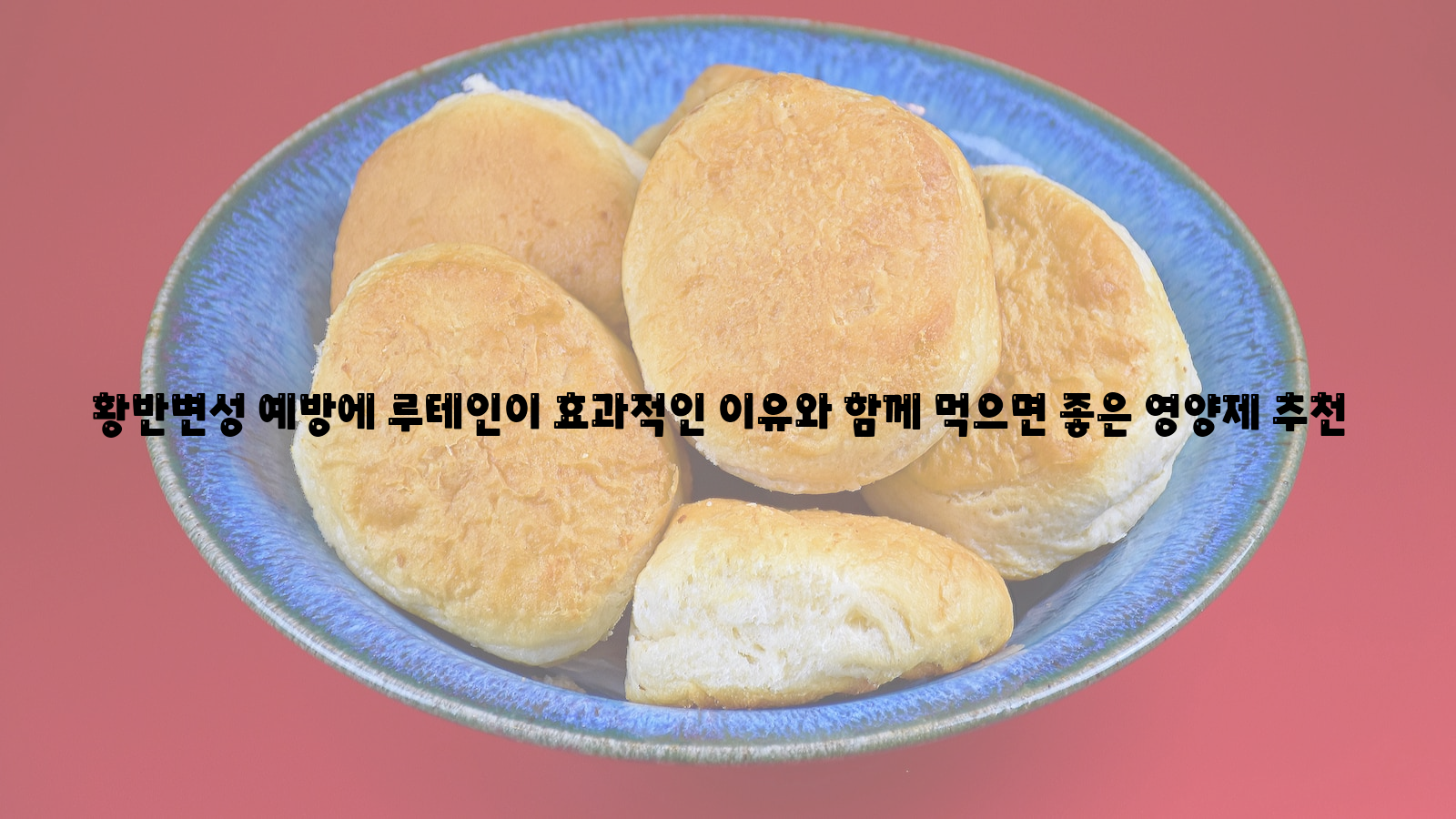 황반변성, 루테인, 영양제 추천