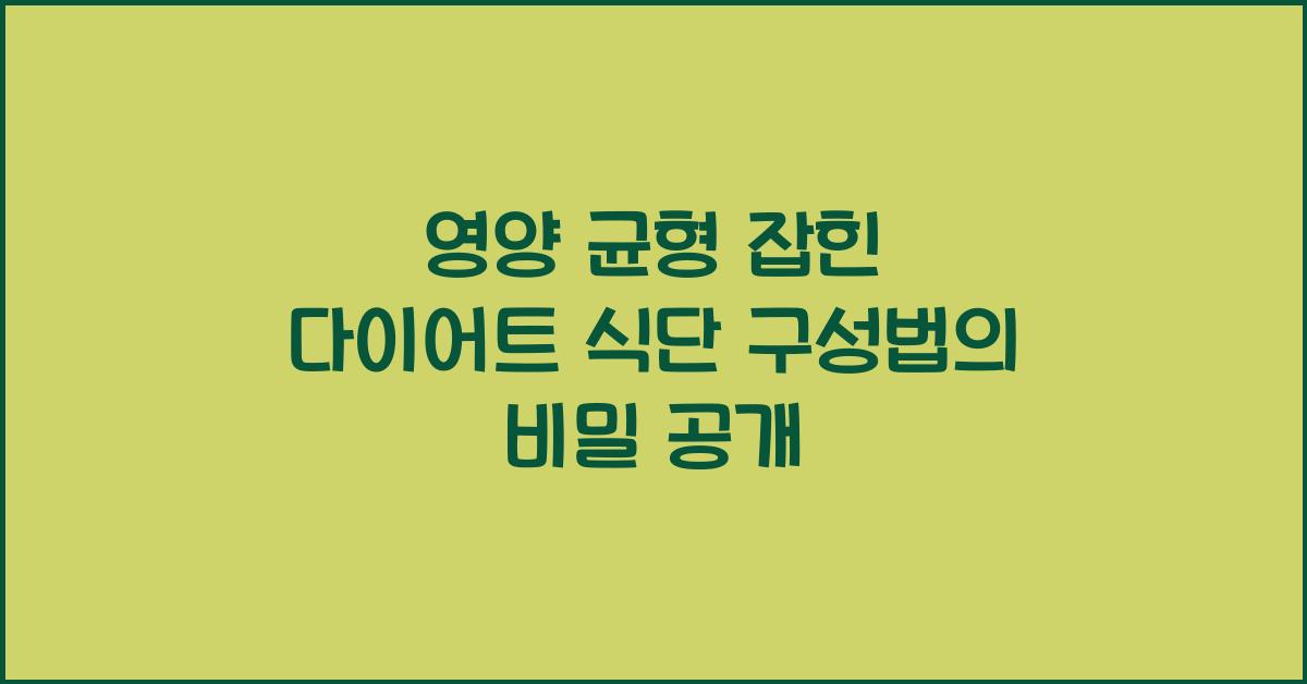 영양 균형 잡힌 다이어트 식단 구성법