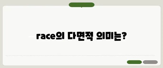 race 뜻과 인종·경주 상황별 해석