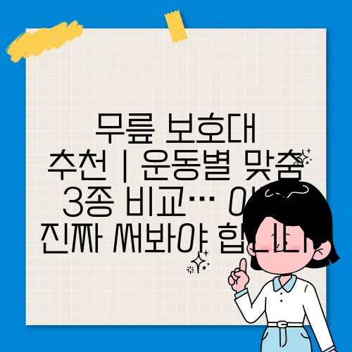 무릎 보호대 추천|운동별 맞춤 3종 비교… 이건 진짜 써봐야 합니다