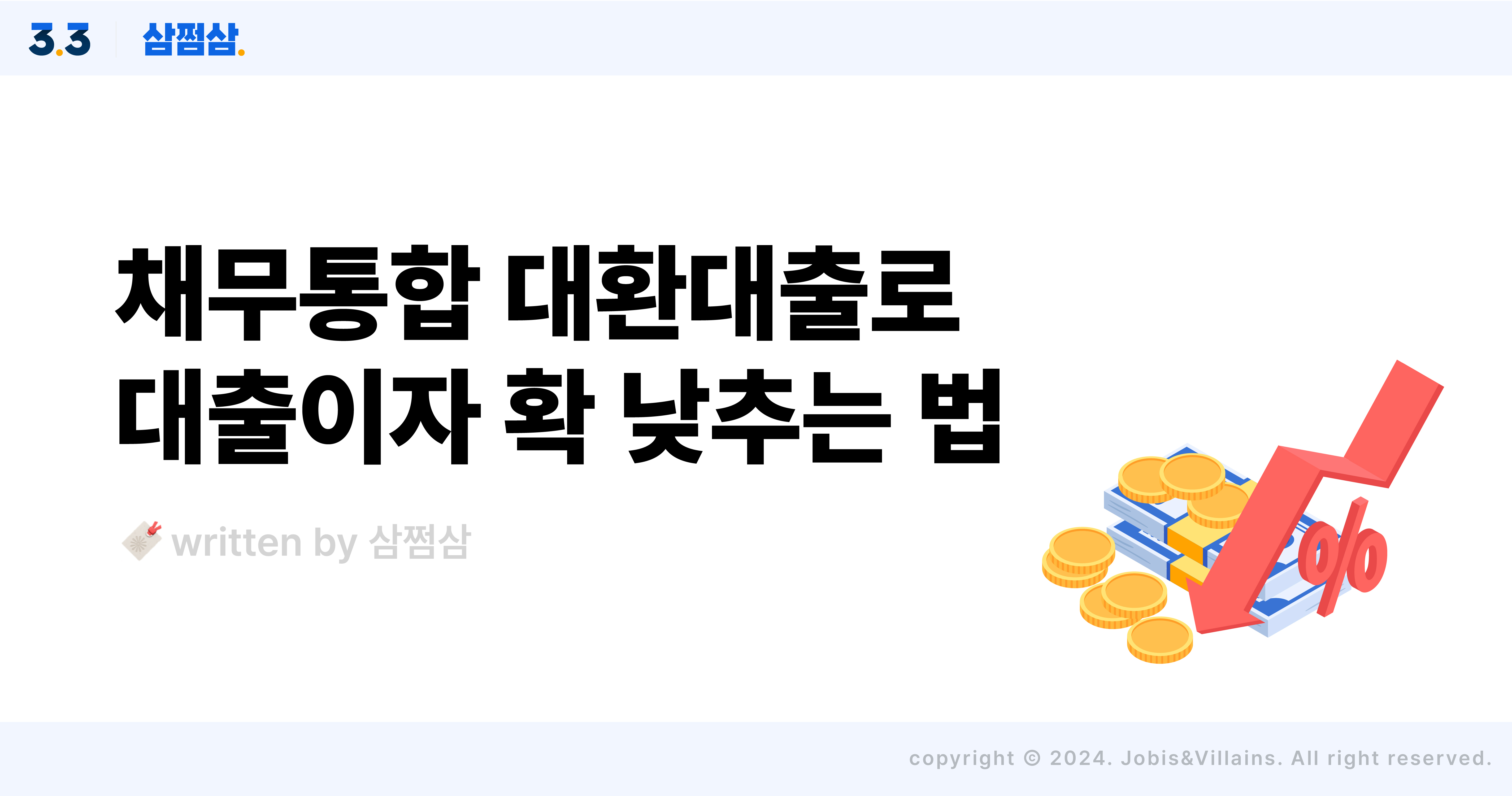 채무통합 대환대출