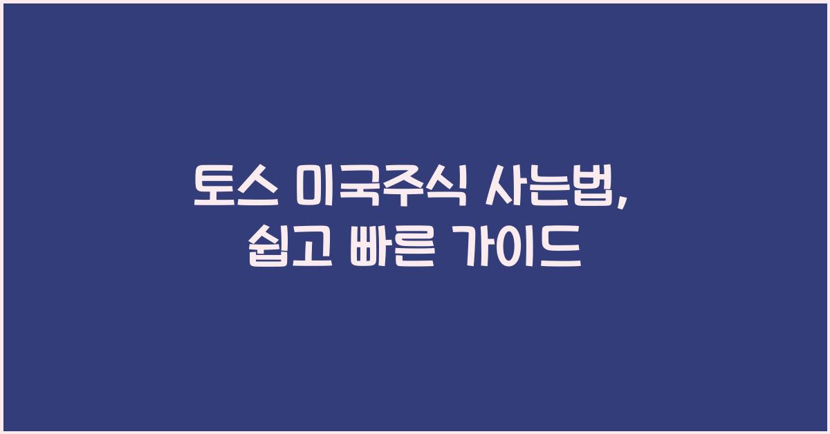 토스 미국주식 사는법