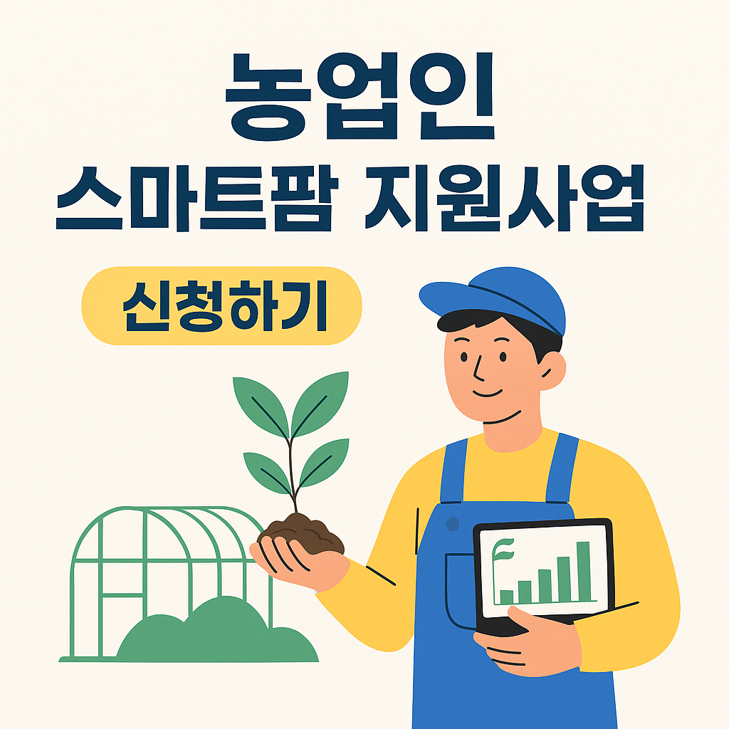 농업인 스마트팜 지원사업 신청