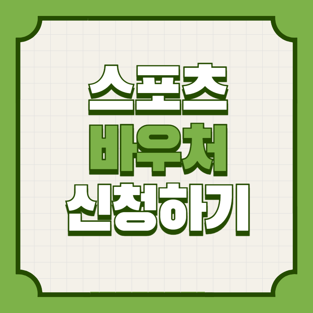 스포츠바우처신청