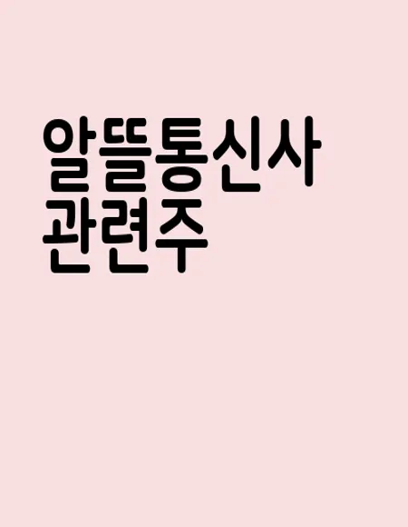 알뜰통신사 관련주