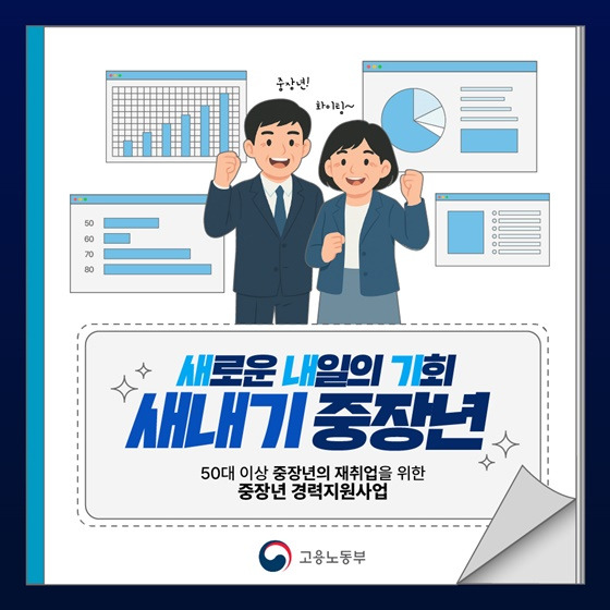 [다시 뛰는 50대!] 고용노동부 50대 맞춤형 취업지원 강화 방안을 소개합니다