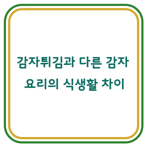 감자튀김과 다른 감자 요리의 식생활 차이