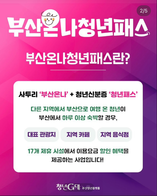 부산온나청년패스란?