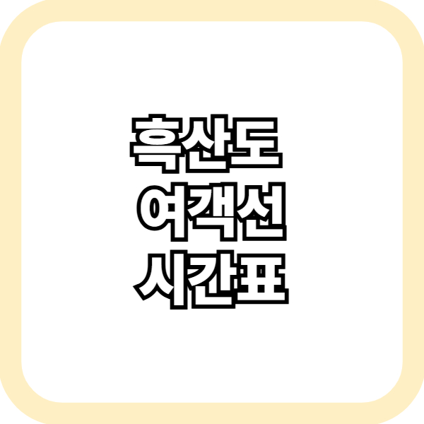 흑산도 여객선 시간표