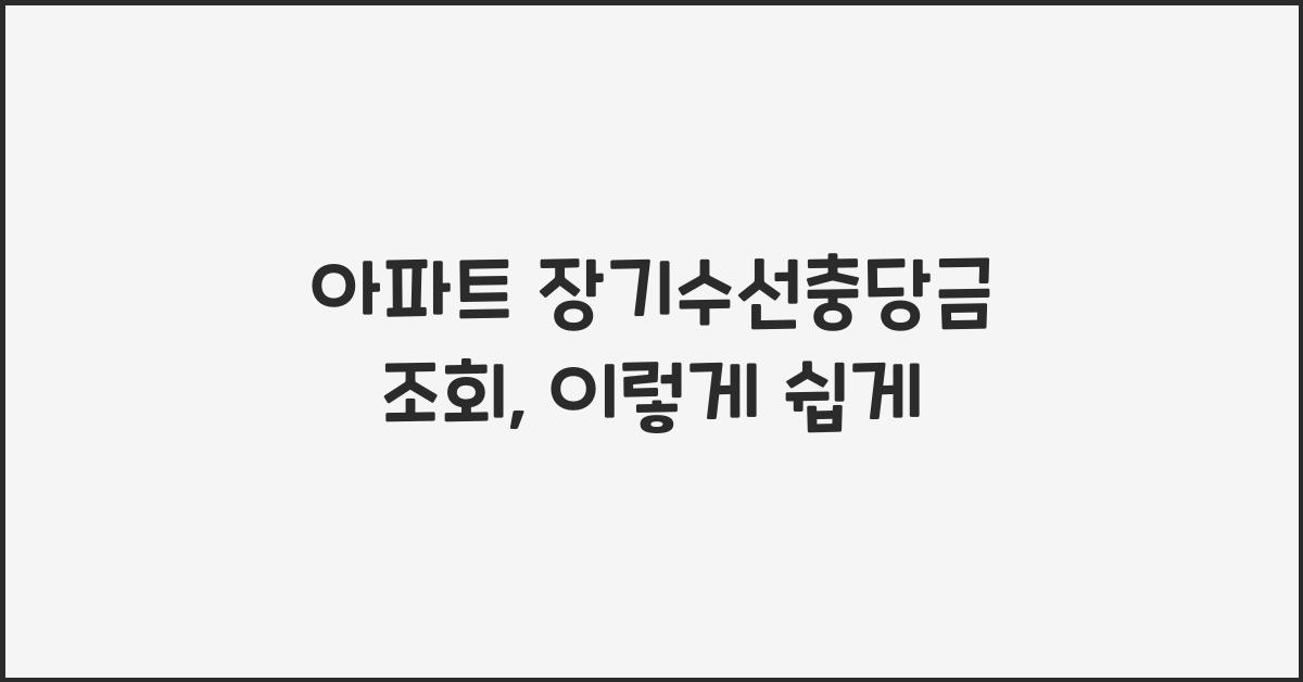 아파트 장기수선충당금 조회
