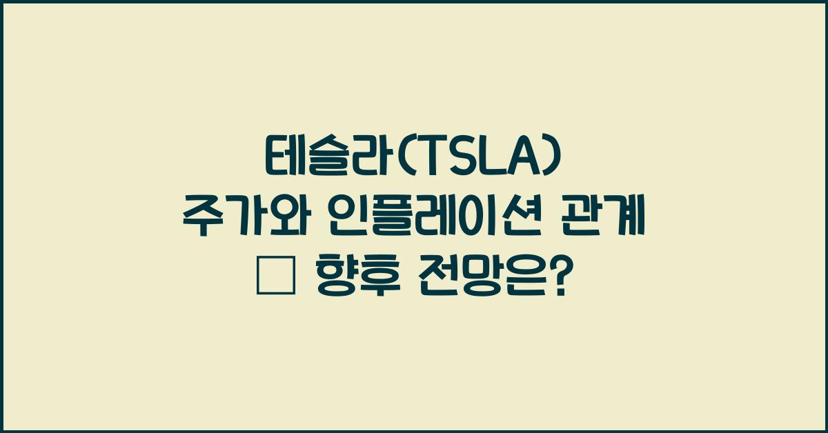 테슬라(TSLA) 주가와 인플레이션 관계